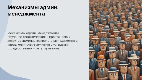 Теория и практика административного менеджмента в управлении