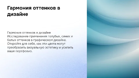 Презентация голубых, синих и белых оттенков в графическом дизайне