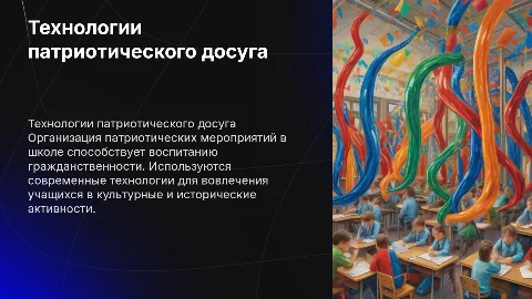 Технологии организации патриотических мероприятий в школе