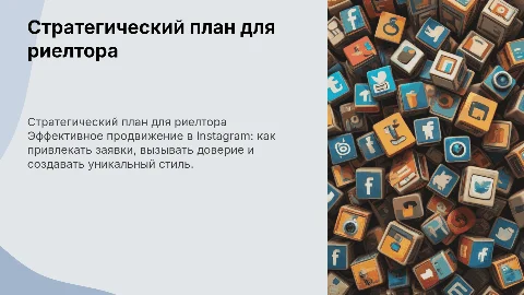 Стратегический план для риелтора в Instagram: заявки и доверие