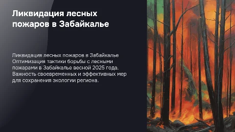 Оптимальная тактика ликвидации лесного пожара в Забайкалье