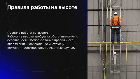 Правило работы на высоте