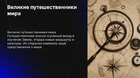 Великие путешественики