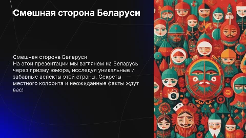 Смешная презентация по теме Белорусия
