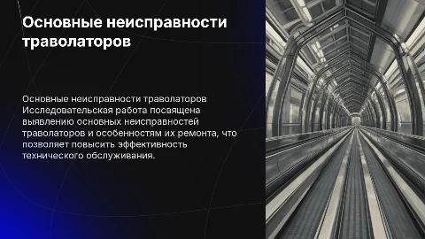 Основные неисправности и ремонт траволаторов: исследование