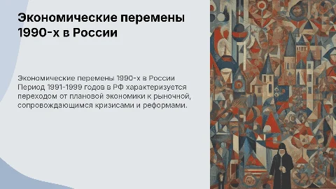 Экономические изменения в РФ 1991-1999 годах