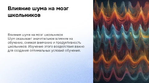 Влияние шума на познавательные процессы школьников