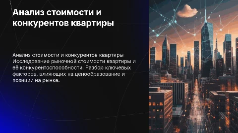 Аналитика квартиры по рыночной стоимости и разбор конкурентов