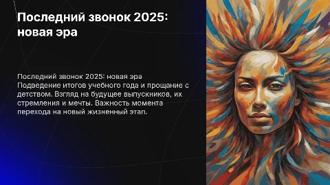 последний звонок 2025
