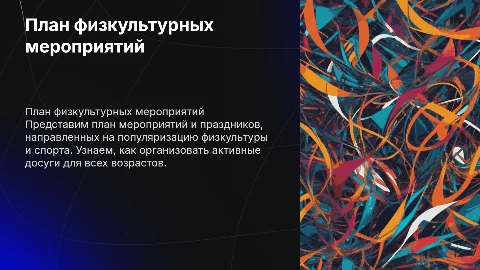 План физкультурных досугов и праздников