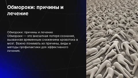 Презентация обмороков: причины, лечение и профилактика