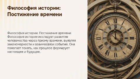 Философия истории