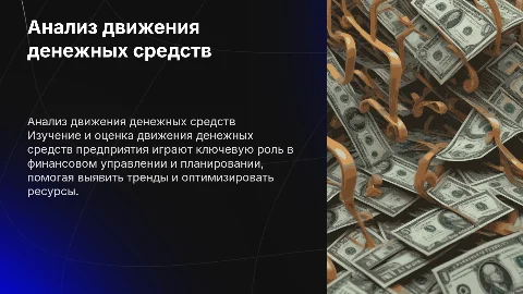 Оценка и анализ о движение денежных средств