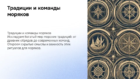 Традиции и команды моряков