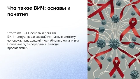 Что такое ВИЧ