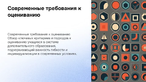 Современные требования к оцениванию обучающихся в образовании