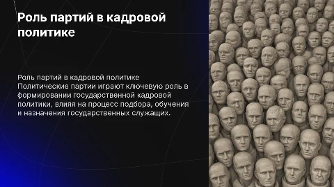 Политические партии как субъекты кадровой политики