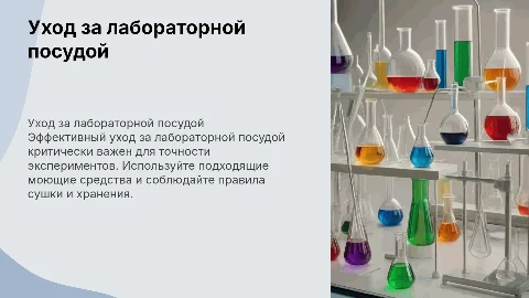 уход за лабораторной посудой