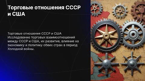 Торговые отношения между СССР и США