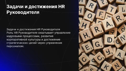 Задачи HR Руководителя: функционал и достижения