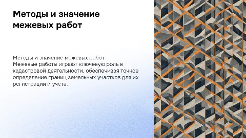 Методы проведения межевых работ и их значение для кадастра
