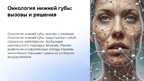 онкология нижней губы