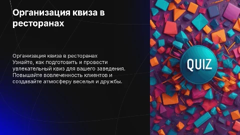 Презентация подготовки и проведения квиза для ресторанов