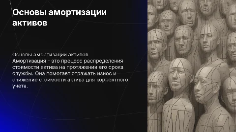 амортизация