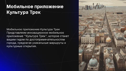 Создание мобильного приложения Культура Трек для туристов