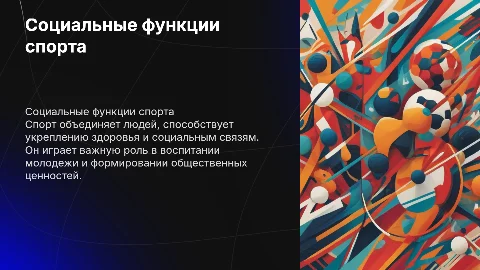 Социальные функции спорта
