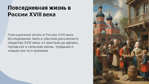Презентация по повседневной жизни в России XVIII века