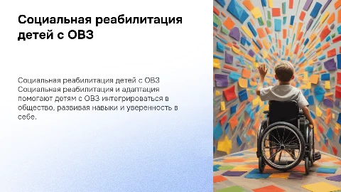 Социальная реабилитация и адаптация детей с ОВЗ