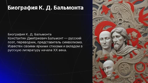 презентация по литературе на тему биография К.Д.Бальмонта