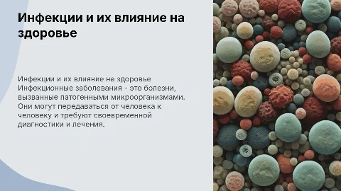Инфекции и инфекционные заболевания