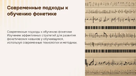 Современные подходы к обучению фонетическим навыкам