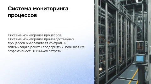 Система мониторинга производственных процессов