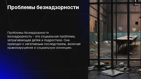 Безнадзорности