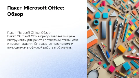 Пакет Microsoft Office