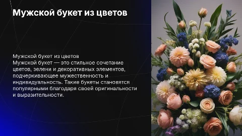 мужской букет из цветов