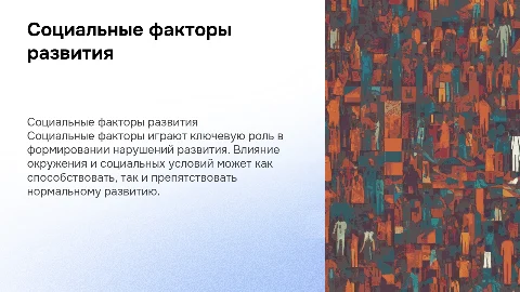 социальные факторы нарушений в развитии