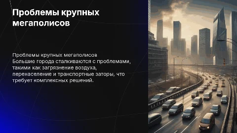 проблемы большого города