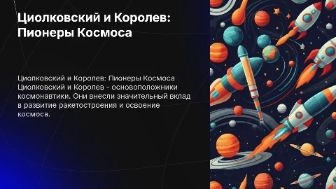 Циолковский и Королев