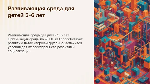 Организация развивающей среды для детей 5-6 лет по ФГОС ДО