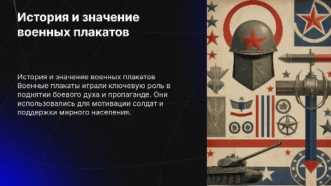 Военный плакат