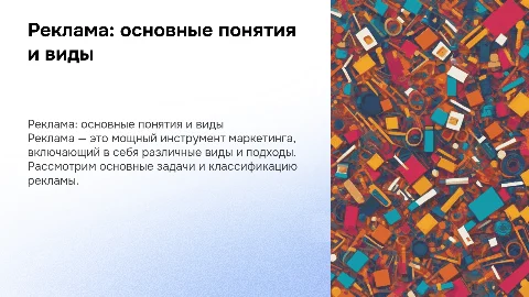 реклама: понятие, виды, классификация, задачи