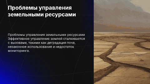 Проблемы управления в сфере использования и охраны земель