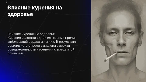 Курение вредно для здоровья, с социальным опросом