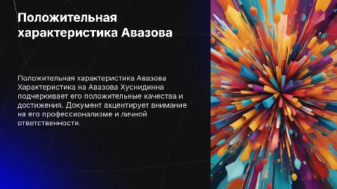 Характеристика на Авазова Хуснидинна положительная
