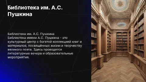 Библиотека имени А.С Пушкина