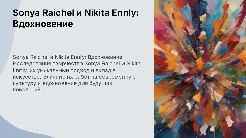 Sonya Raichel и Nikita Ennly